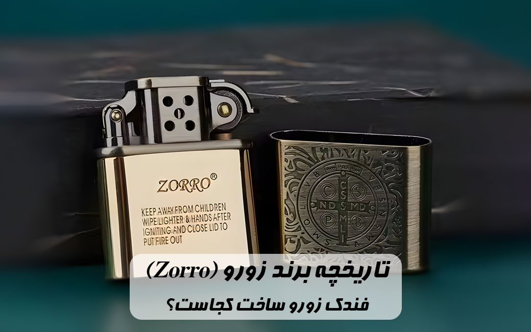 تاریخچه برند زورو (Zorro) | فندک زورو ساخت کدام کشور است؟