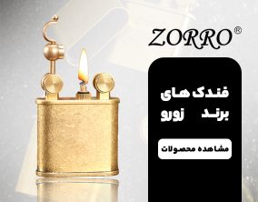 فندک زورو